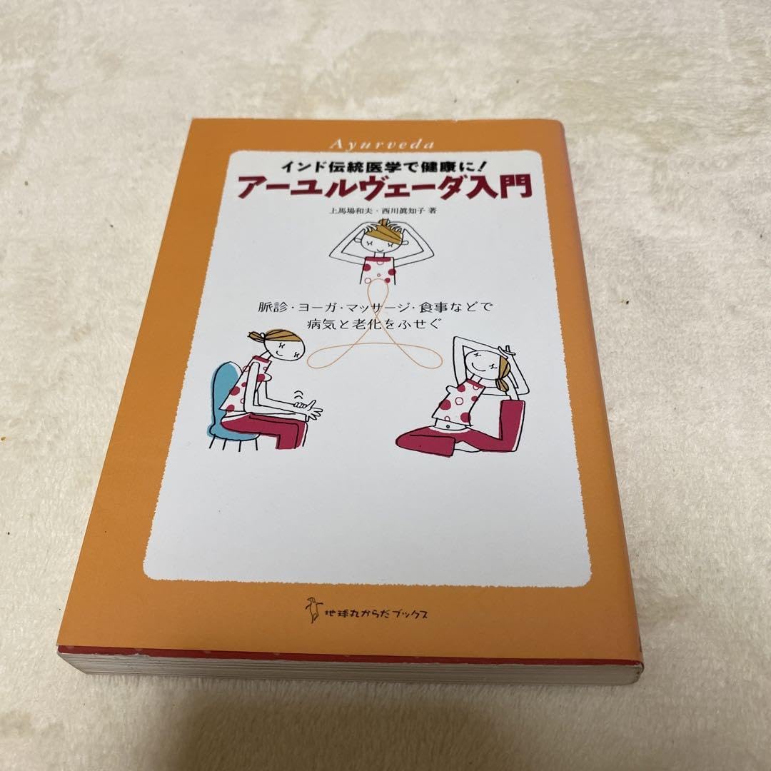 入門アーユルヴェーダ インド伝統医学 ア-ユルヴェ-ダ入門: インド伝統医学で健康に! (地球丸からだ