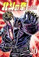 マンガ 北斗の拳 1巻〜20巻セット マンガ 北斗の拳 1巻〜20巻セット マンガ 北斗の拳 1巻