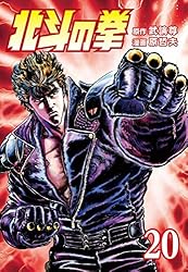 北斗の拳 20巻 (ゼノンコミックス) | 武論尊, 原哲夫 | 青年