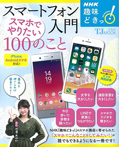 NHK趣味どきっ! スマートフォン入門 スマホでやりたい100のこと (TJMOOK)