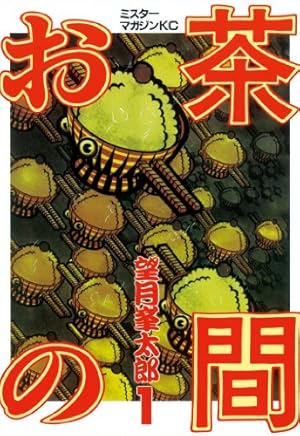 ずっと先の話 (ヤングマガジンコミックス) | 望月峯太郎 | 青年マンガ