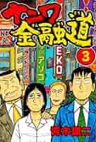 【中古】 新ナニワ金融道 ３/集英社/青木雄二プロダクション Amazon.co.jp: 新ナニワ金融道 3 (SPA COMICS) : 青木雄二