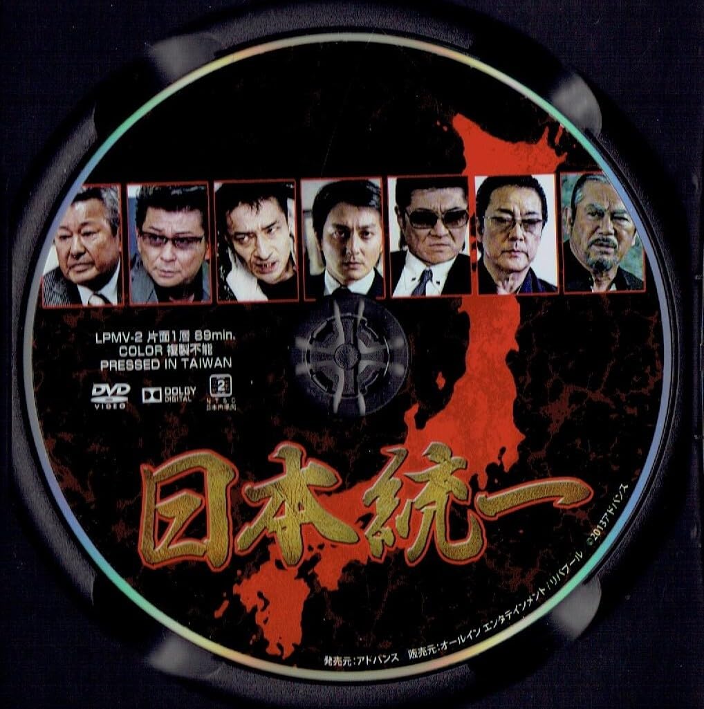 DVD　日本統一　2巻 Amazon.co.jp: 日本統一2 Blu-ray : 本宮泰風, 山口祥行, 小沢