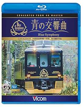 Amazon.co.jp: 近鉄 16200系『青の交響曲(シンフォニー)』 4K