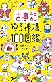 古事記ゆる神様100図鑑