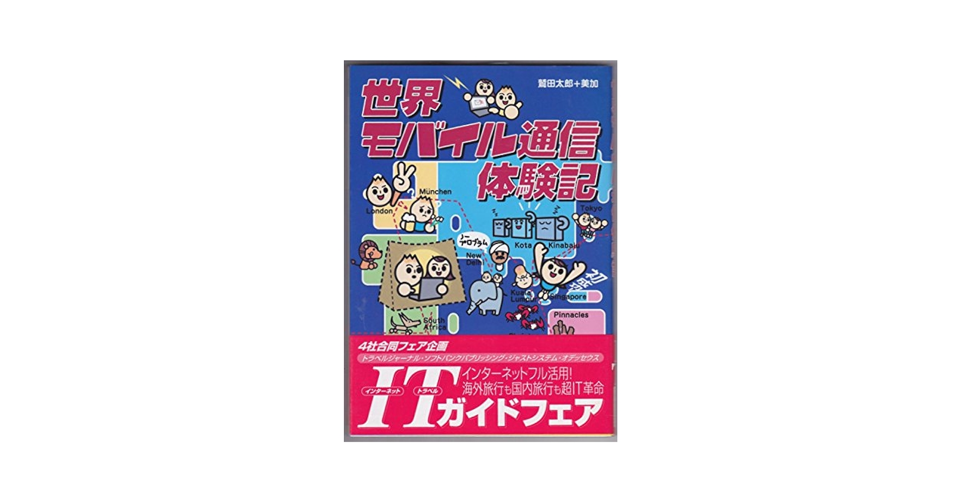 【中古】 世界モバイル通信体験記/ジャストシステム/鷲田太郎 世界モバイル通信体験記 | 鷲田 太郎, 鷲田 美加 |本 | 通販