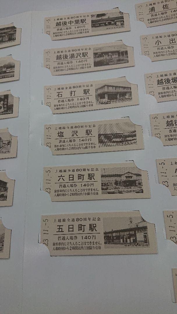 上越線全線開通80周年記念硬券入場券/全25駅 Amazon.co.jp: 上越線全線開通80周年記念硬券入場券全25駅 : ホーム