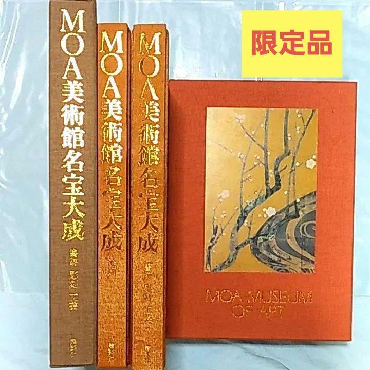 【75%引】限定品！　MOA美術館名宝大成　絵画　書跡・彫刻・工芸 2冊セット Amazon.co.jp: 7 限定品 MOA美術館名宝大成 絵画 書跡 彫刻 工芸 2冊