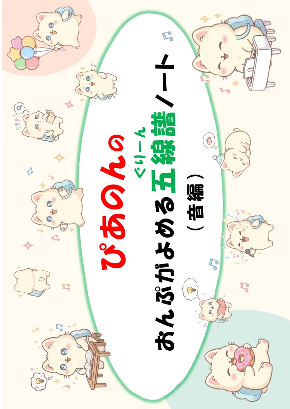 ぴあのんの音符がよめる五線譜ノート（音編）: ［ぐりーん］