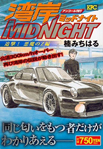 『湾岸MIDNIGHT』1巻