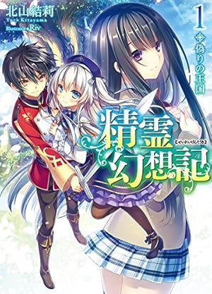 Amazon.co.jp: 精霊幻想記 6 (HJコミックス) : 北山結莉, Riv, みな