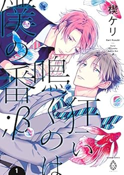 狂い鳴くのは僕の番;β 1 [Kurui Naku no wa Boku no Ban;β 1] - Book #2 of the Kurui Naku no wa Boku no Ban