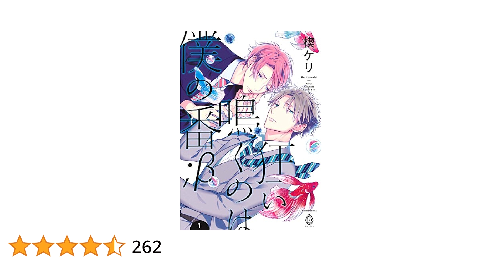 狂い鳴くのは僕の番;β 1 (バンブーコミックス アメイロ) | 楔