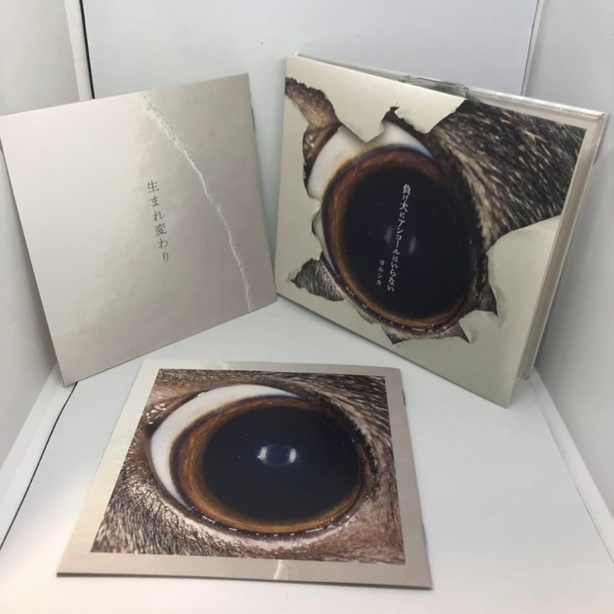 Amazon.co.jp: 生まれ変わり 付属 ヨルシカ 負け犬にアンコールは