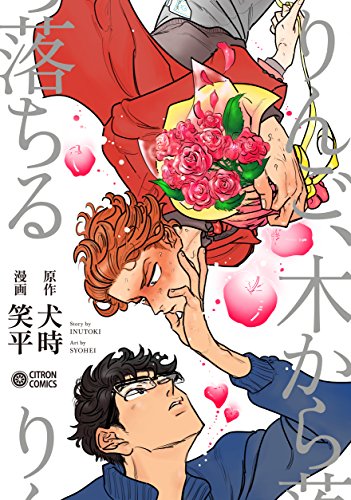 りんご、木から落ちる (シトロンコミックス) りんご、木から落ちる (シトロンコミックス)