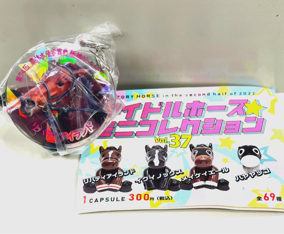 Amazon.co.jp: アイドルホース リバティアイランド ガチャ : おもちゃ