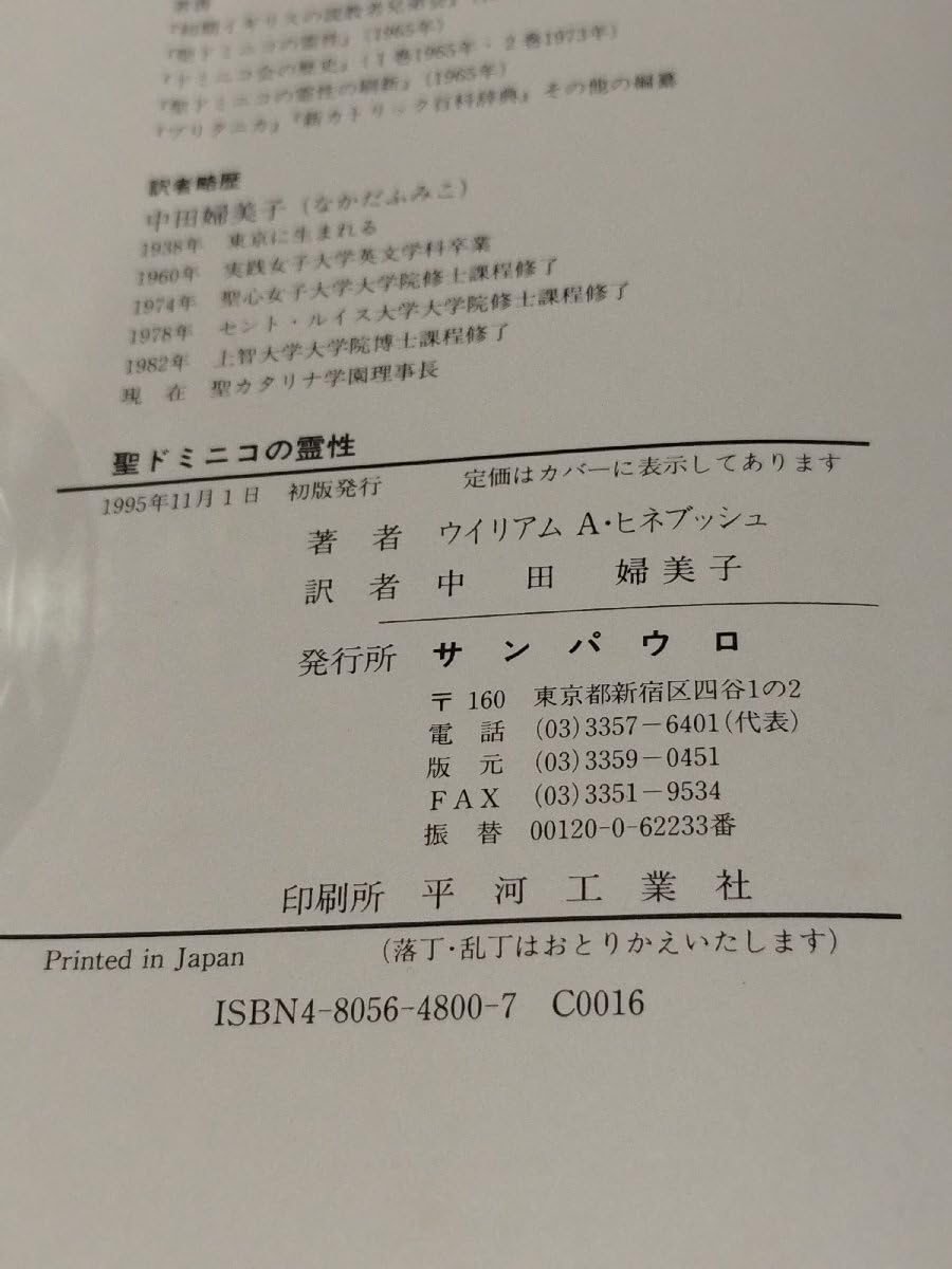 【中古】 聖ドミニコの霊性 原理と実践/サンパウロ/ウィリアム・Ａ．ヒネブッシュ Amazon.co.jp: 【希少聖ドミニコの霊性 原理と実践 ウイリアムA
