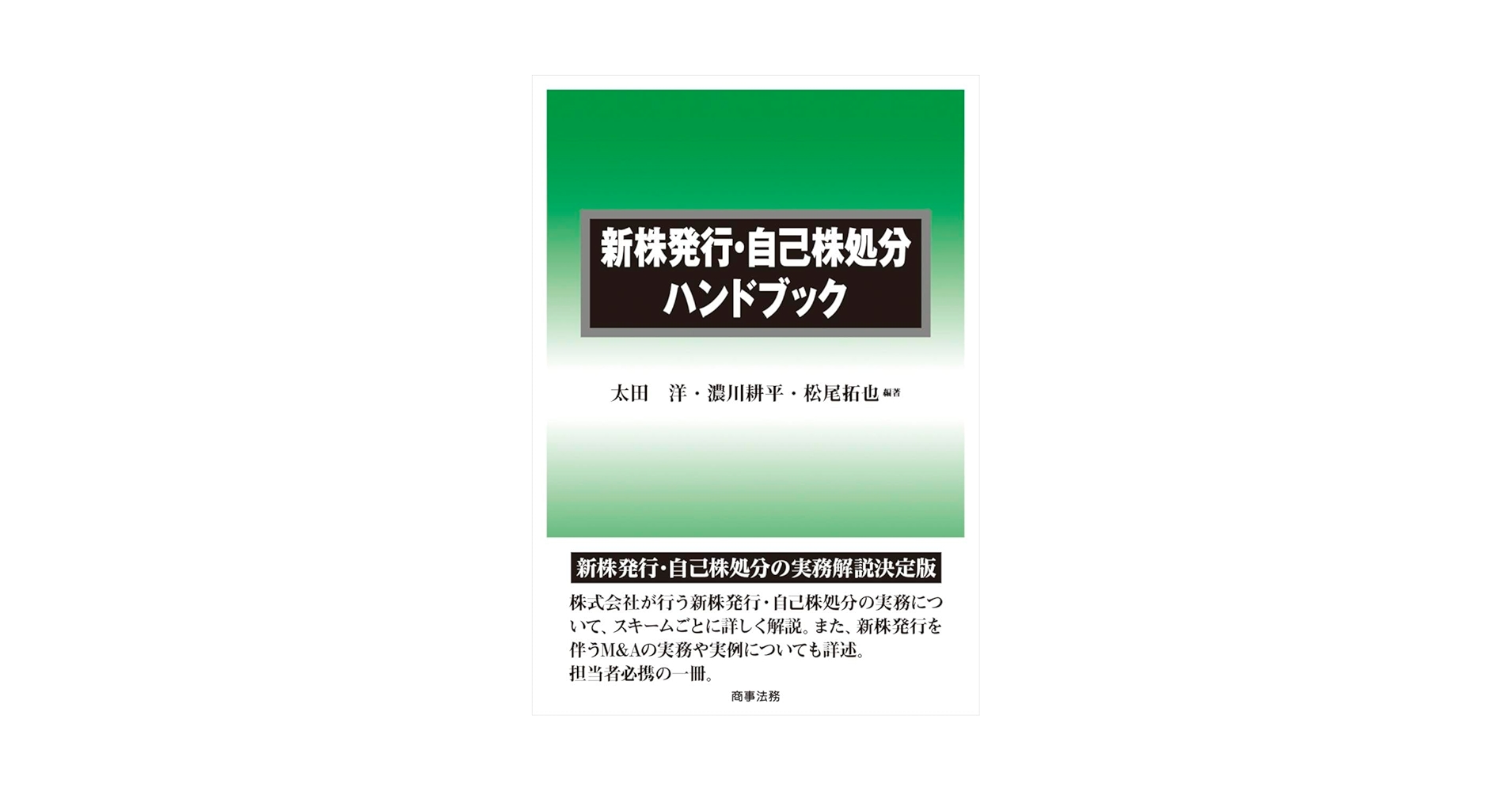 新株発行・自己株処分ハンドブック | 太田 洋, 濃川 耕平, 松尾