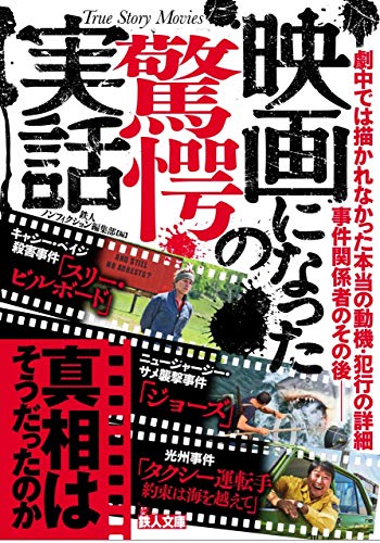 映画になった驚愕の実話 (鉄人文庫) 映画になった驚愕の実話 (鉄人文庫)