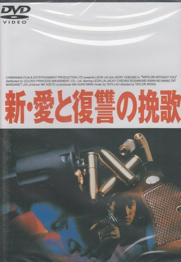 Amazon.co.jp: 新・愛と復讐の挽歌 [DVD] : レオン・ライ: DVD