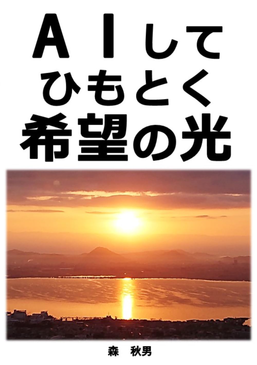 ＡＩしてひもとく希望の光