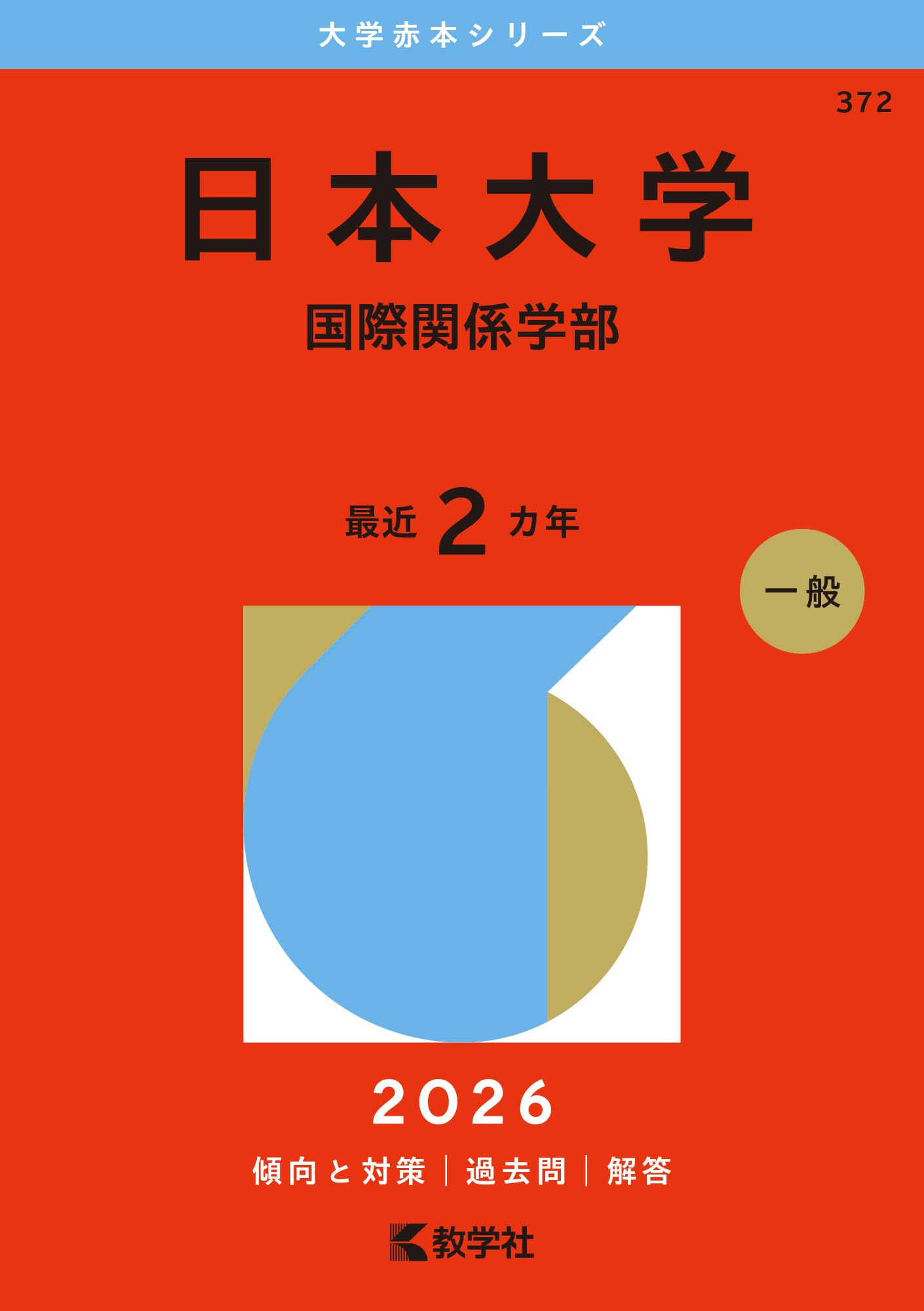 日本大学（国際関係学部） (2026年版大学赤本シリーズ) | 教学社編集部
