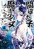 間違った子を魔法少女にしてしまった　4巻: バンチコミックス