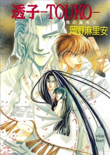 透子―TOUKO― 鬼の風水