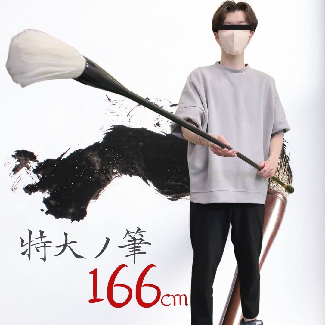Amazon.co.jp: [AiO JAPAN] 筆 巨大 特大筆 パフォーマンス用 166cm