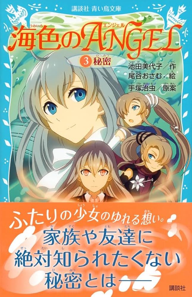 海色のANGEL 3 秘密 (講談社青い鳥文庫 268-26) | 池田 美代子, 尾谷