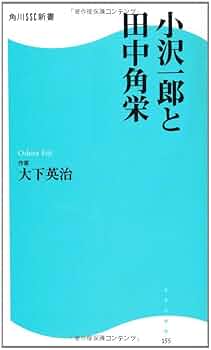 中国の日本乗っ取り工作の実態 それは田中角栄に始まり小沢一郎で完成する Amazon.co.jp: 中国の日本乗っ取り工作の実態: それは田中角栄に