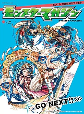 モンスターマガジン No.02 (エンターブレインムック)