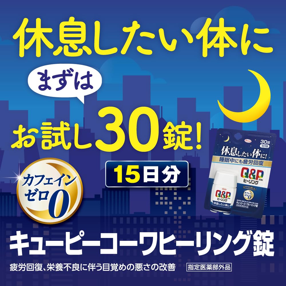 キューピーコーワヒーリング錠 30錠 疲労回復・予防