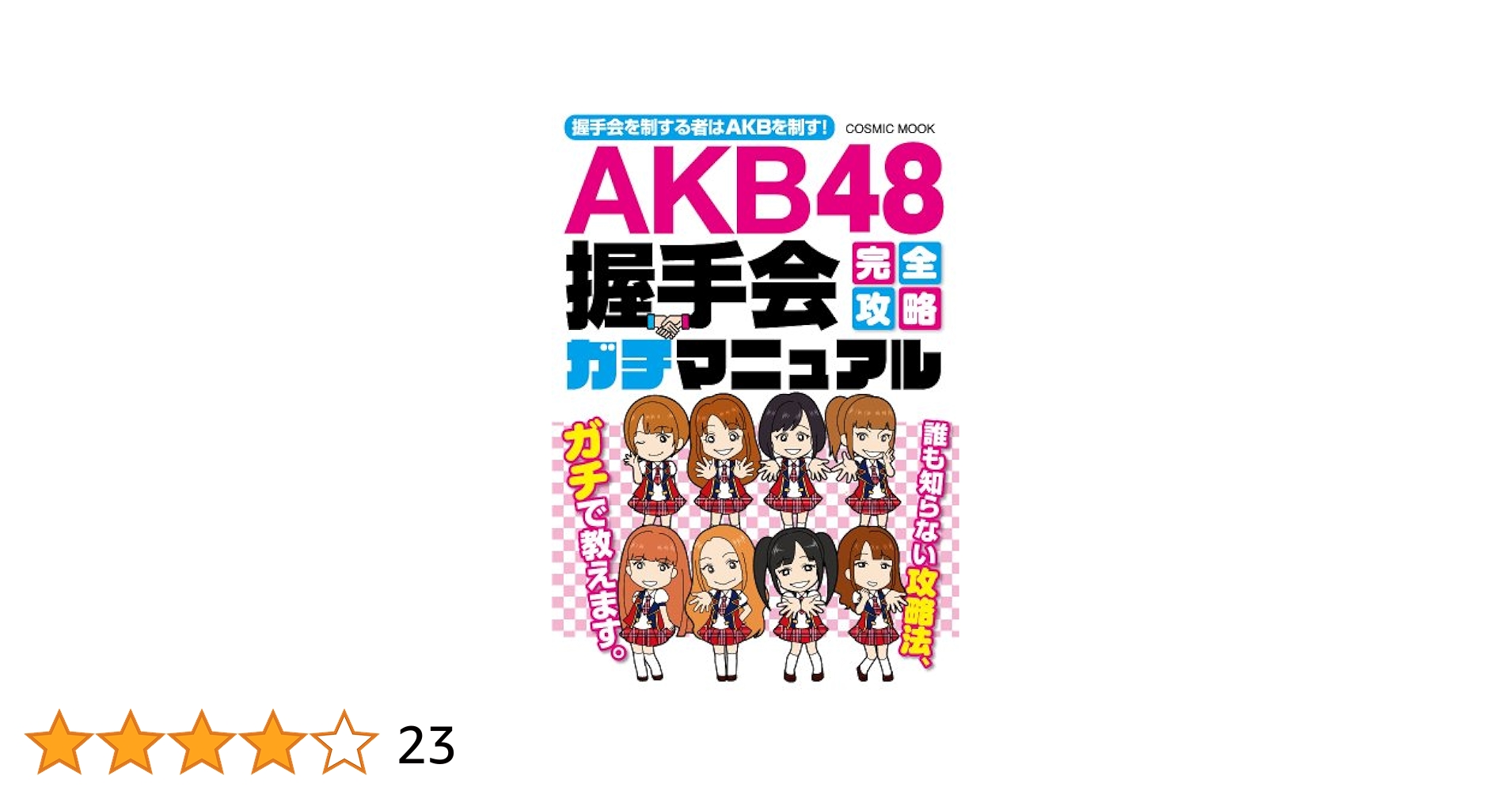 Amazon.co.jp: AKB48握手会完全攻略ガチマニュアル ((COSMIC