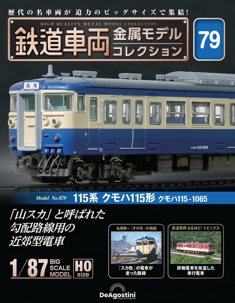 鉄道車両 金属モデルコレクション 第79号(115系 クモハ115形 クモハ115