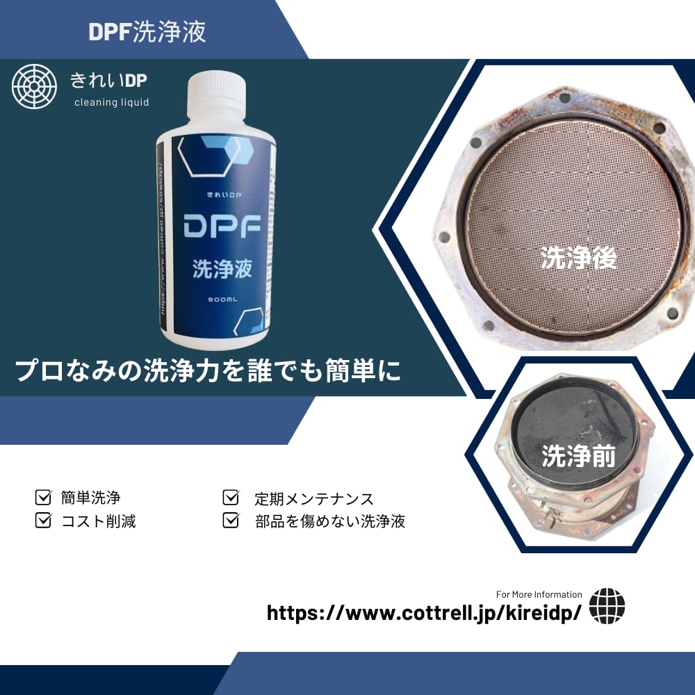Amazon.co.jp: きれいDP DPF洗浄液 900ml (10~15倍希釈/つけ置き