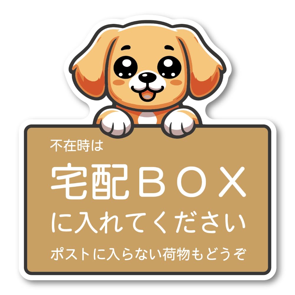 Amazon.co.jp: 不在時は宅配BOXに入れてください ステッカー 可愛い犬