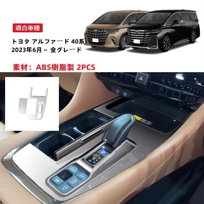 アルファード 40系 alphard シフトパネルカバー【D351b】 アルファード 40系 alphard シフトパネルカバー【D351b】