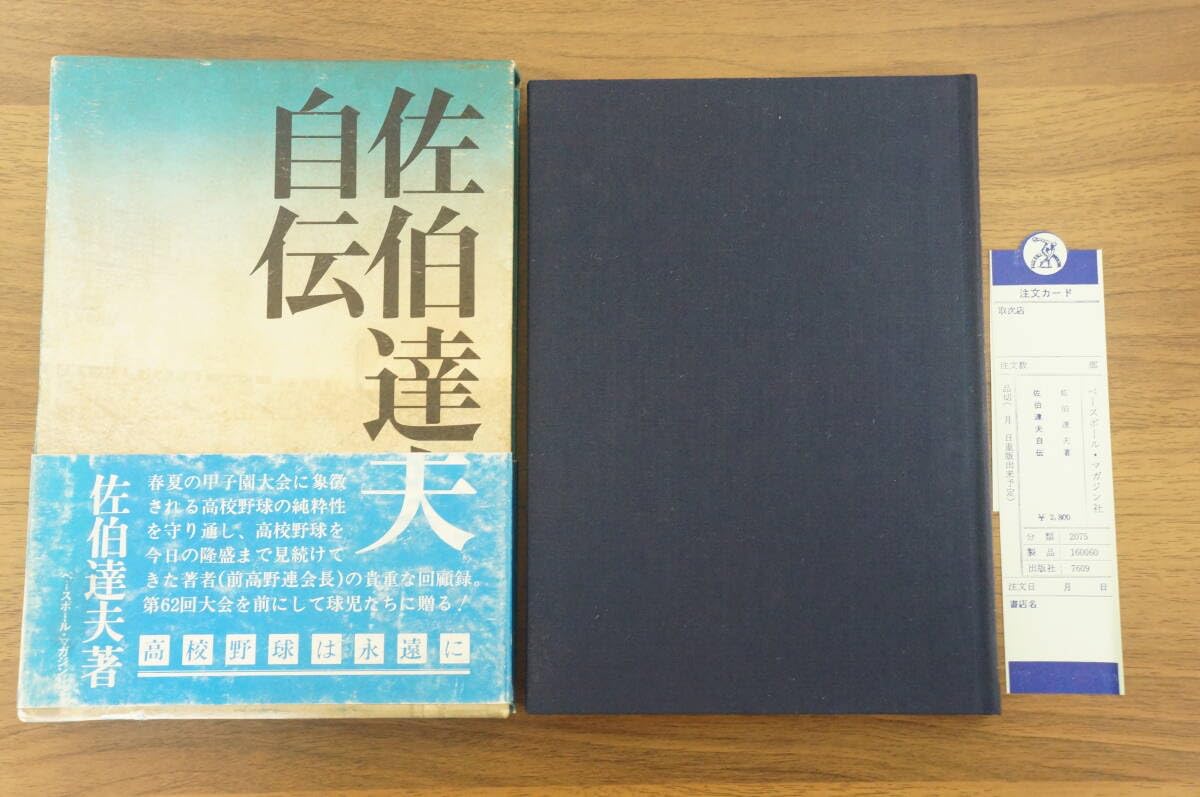 Amazon.co.jp: 『佐伯達夫自伝』 【著者佐伯達夫【発行所ベースボール
