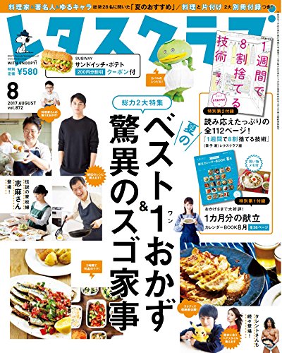 レタスクラブ ’17 8月号