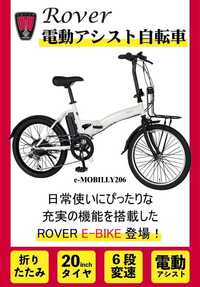 Amazon | ROVER(ローバー) e-MOBILLY206 レッド 折りたたみ電動
