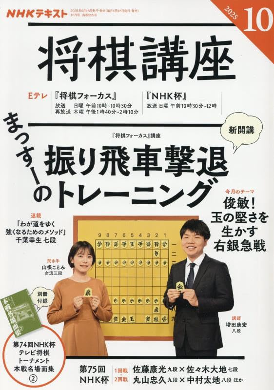 NHK将棋講座 2025年 10 月号 [雑誌] |本 | 通販 | Amazon