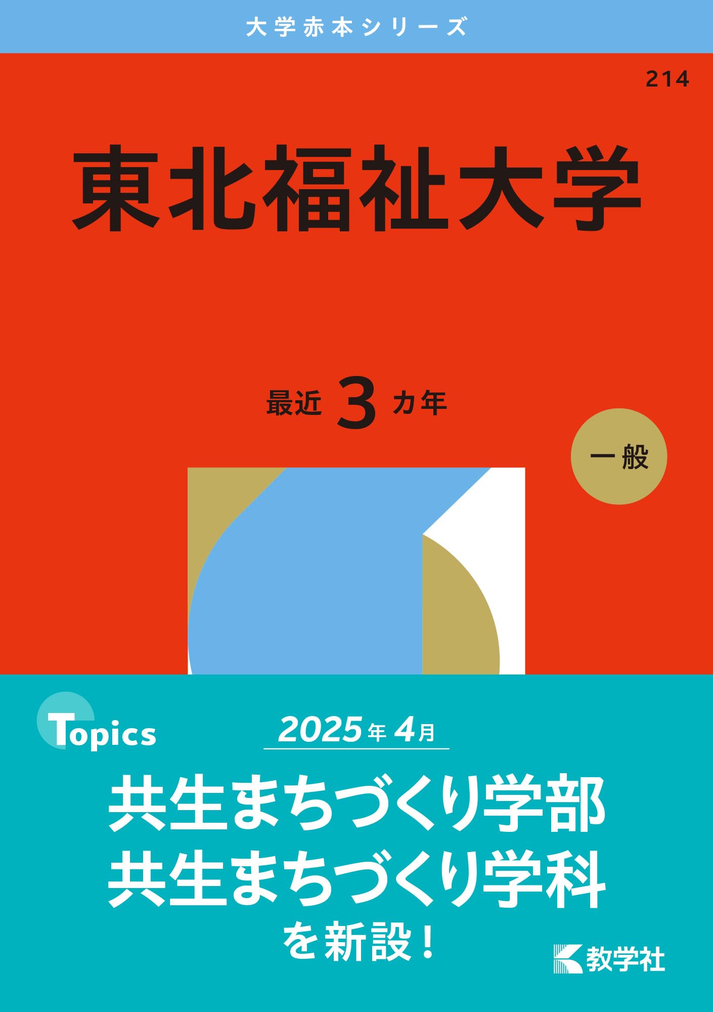 赤本 東京海洋大学 2012年～2023年 12年分 赤本 東京海洋大学 2012