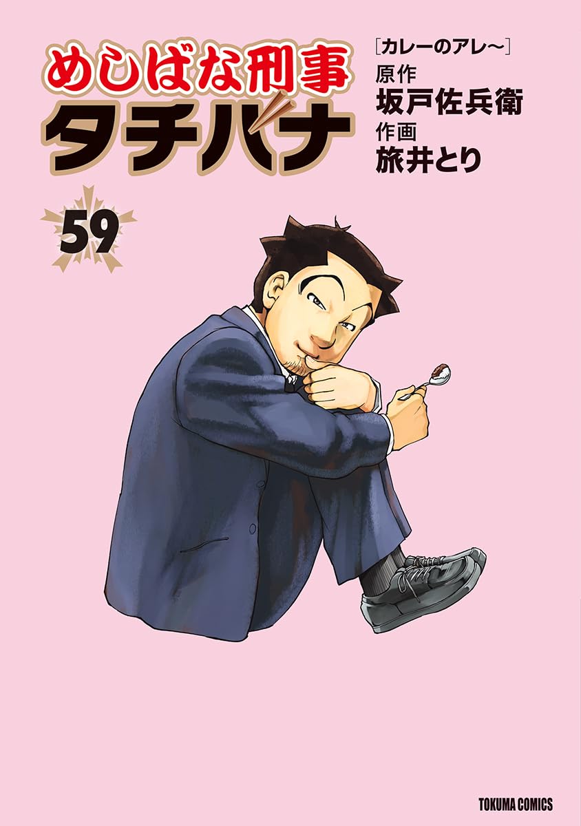 44冊『めしばな刑事タチバナ』1〜44巻　旅井とり　坂戸佐兵衛 Amazon.co.jp: めしばな刑事タチバナ 1 [立ち食いそば大論争] (トクマ