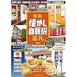 昭和懐かし自販機巡礼