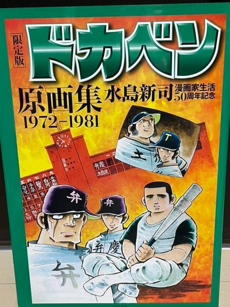 Amazon.co.jp: 秋田書店 限定版 ドカベン原画集 水島新司直筆 Amazon.co.jp: 秋田書店 限定版 ドカベン原画集 水島新司直筆