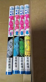 冨樫義博　ハンターハンター　幽遊白書　てんで性悪キューピッド　レベルEほか　全巻 冨樫義博 ハンターハンター 幽遊白書 てんで性悪キューピッド レベルE