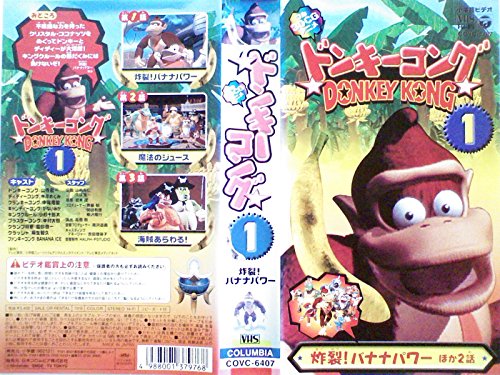 フル3DCGアニメ ドンキーコング (1) 炸裂！バナナパワー [VHS] | 山寺
