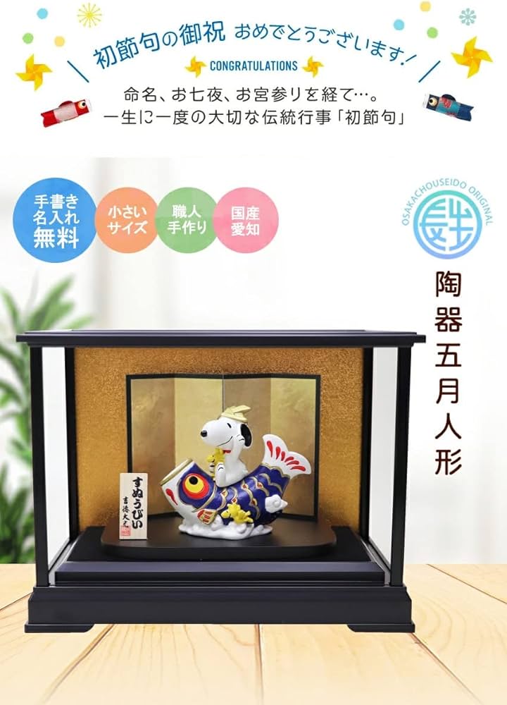 Amazon | 大阪長生堂 スヌーピー 五月人形 コンパクト ミニ 陶器 ミニ