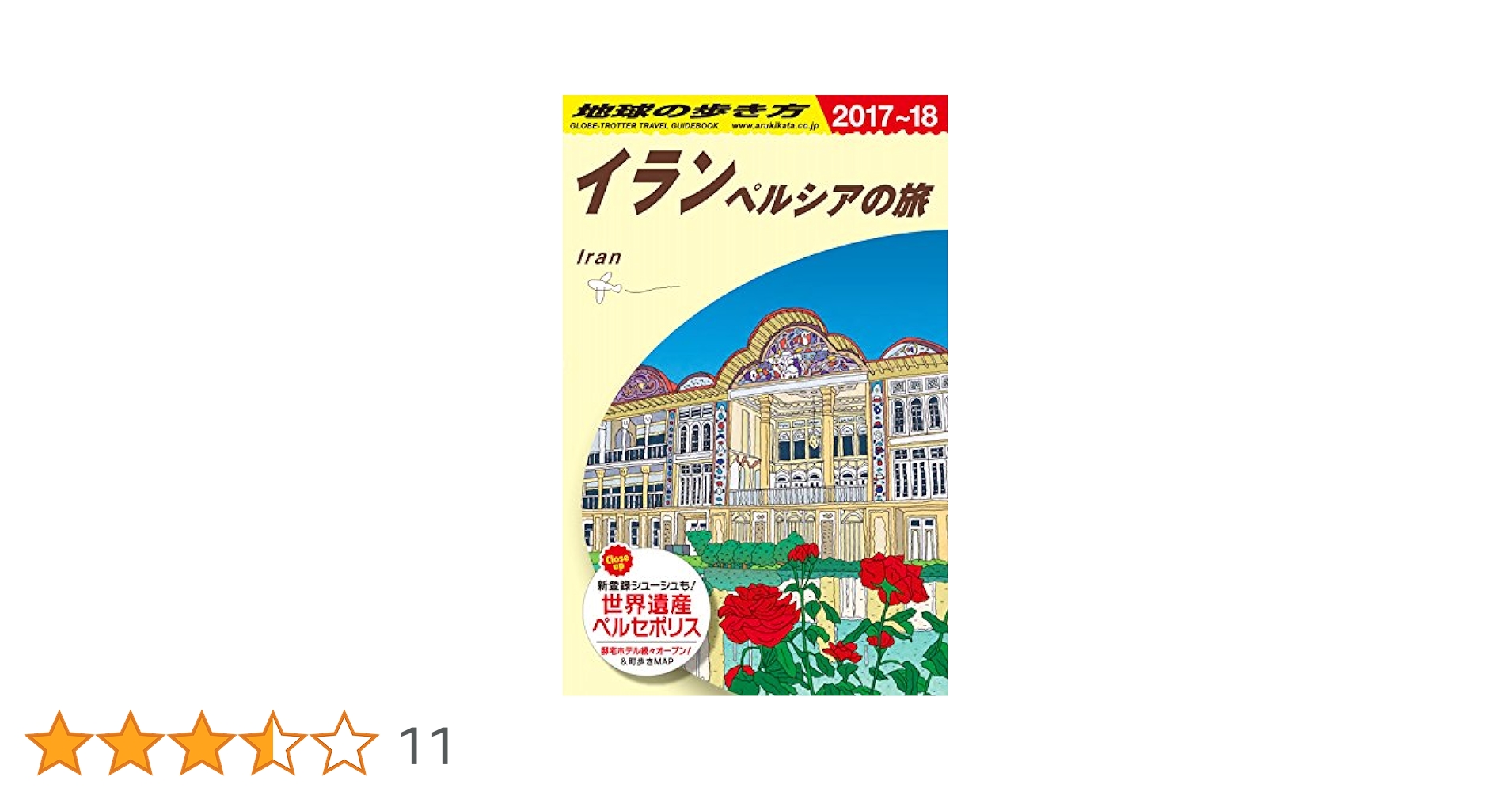 地球の歩き方「イラン　ペルシアの旅」 (2012～2013年版) 地球の歩き方「イラン ペルシアの旅」 (2012～2013年版)